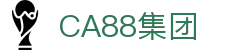CA88(中国集团)官方网站入口