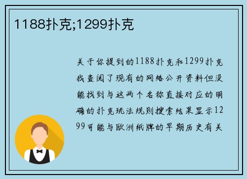 1188扑克;1299扑克