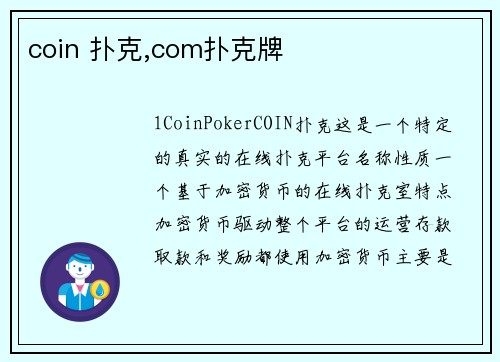 coin 扑克,com扑克牌